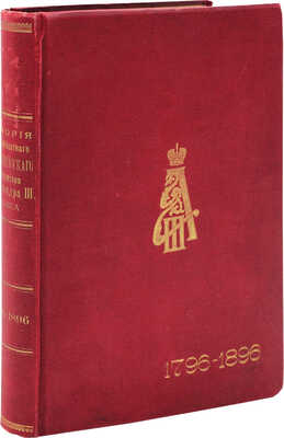 Шелехов Ф.П. История 145-го пехотного Новочеркасского императора Александра III полка. 1796—1896. СПб., 1896.
